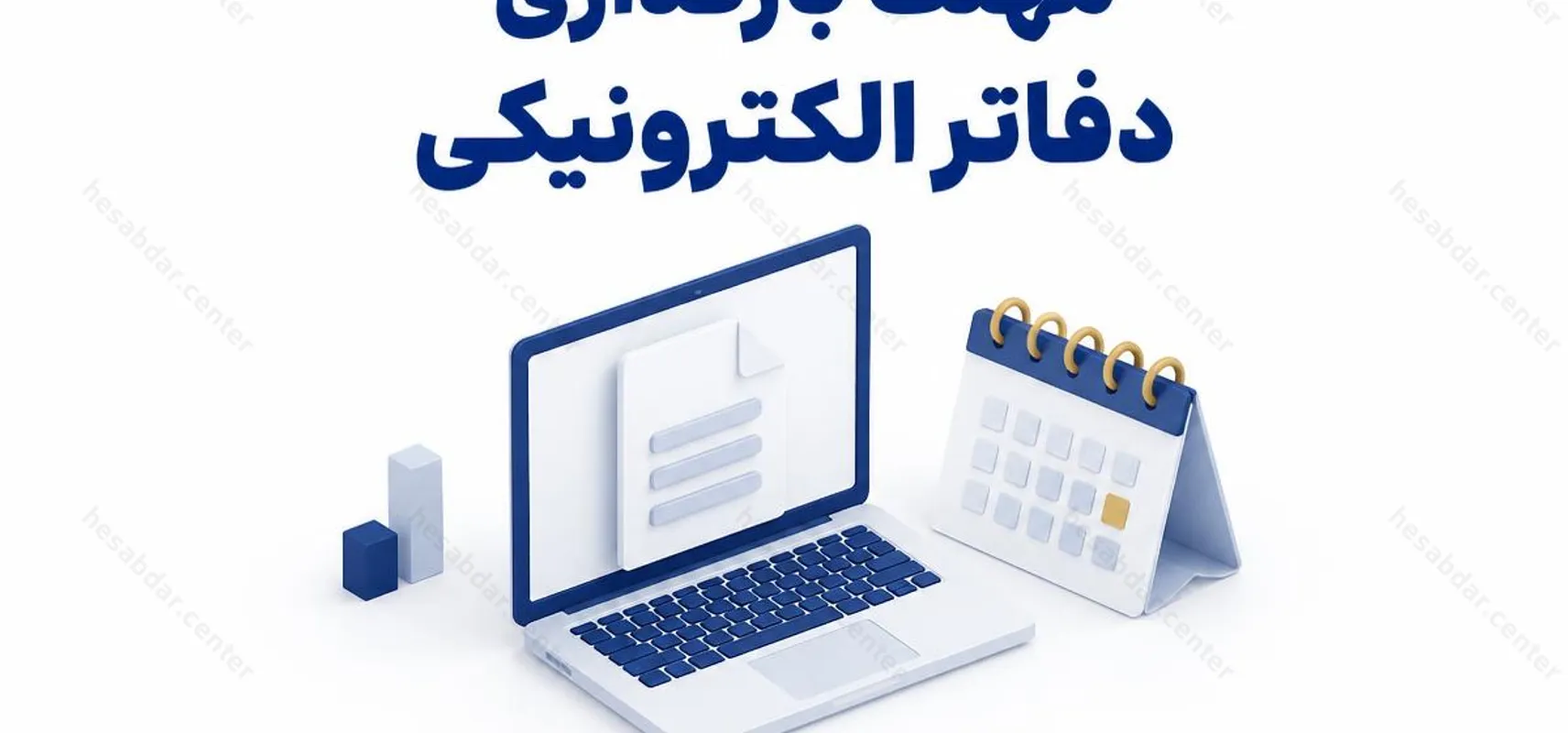 مهلت بارگذاری دفاتر الکترونیکی | تمدید مهلت تا 20 اسفند 1404