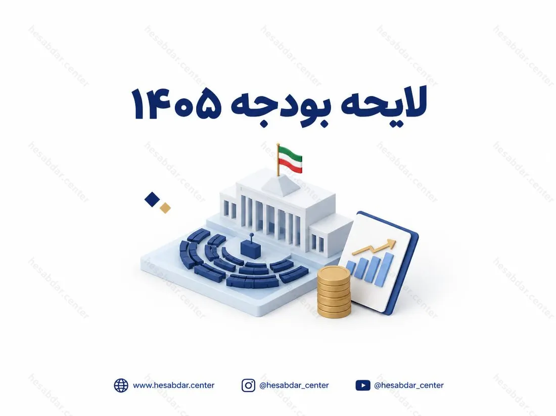 لایحه بودجه 1405 | تصویب کلیات با اصلاحات معیشتی
