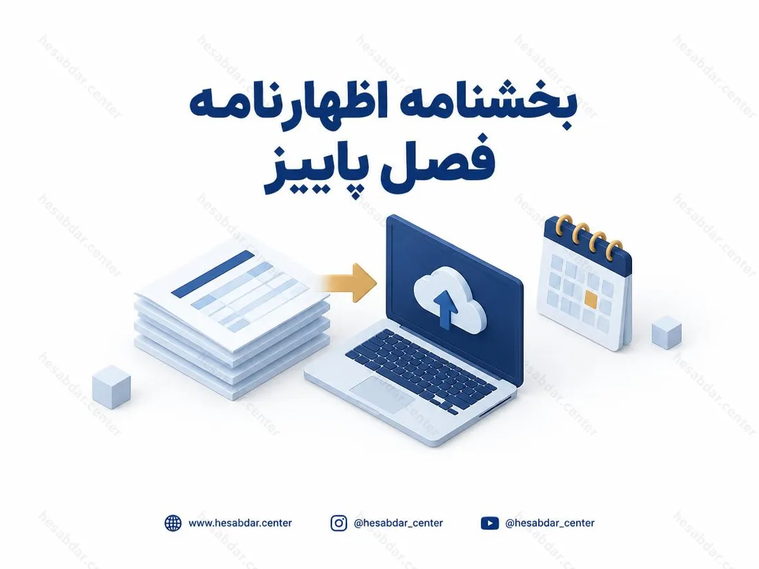 بخشنامه اظهارنامه فصل پاییز | مهلت بررسی اطلاعات معاملات تابستان 1404