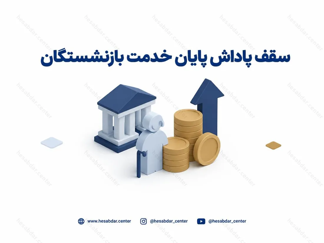 سقف پاداش پایان خدمت بازنشستگان | افزایش به 750 میلیون تومان