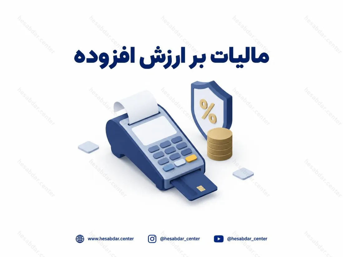 مالیات بر ارزش افزوده | کسر آنی 8 درصد از تراکنش رستوران‌ها