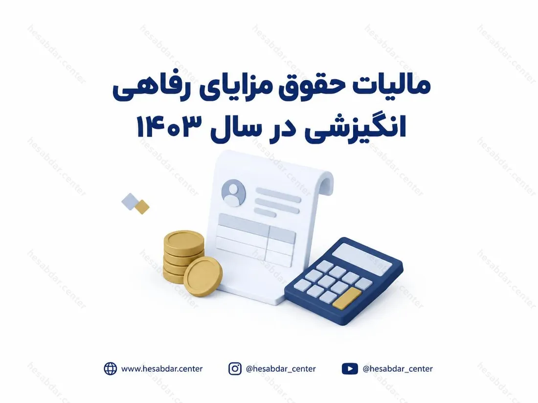 مالیات حقوق مزایای رفاهی انگیزشی در سال 1403 | جزئیات مقررات مالیاتی