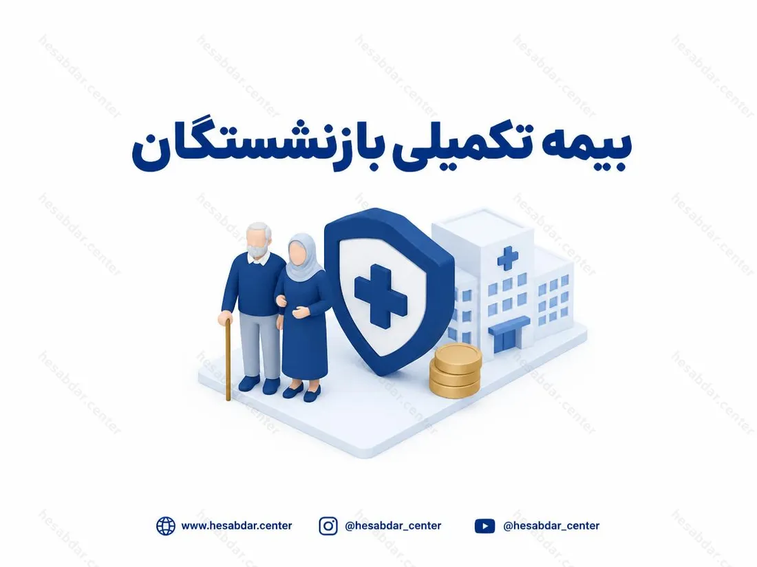 بیمه تکمیلی بازنشستگان | افزایش سقف تعهدات خدمات