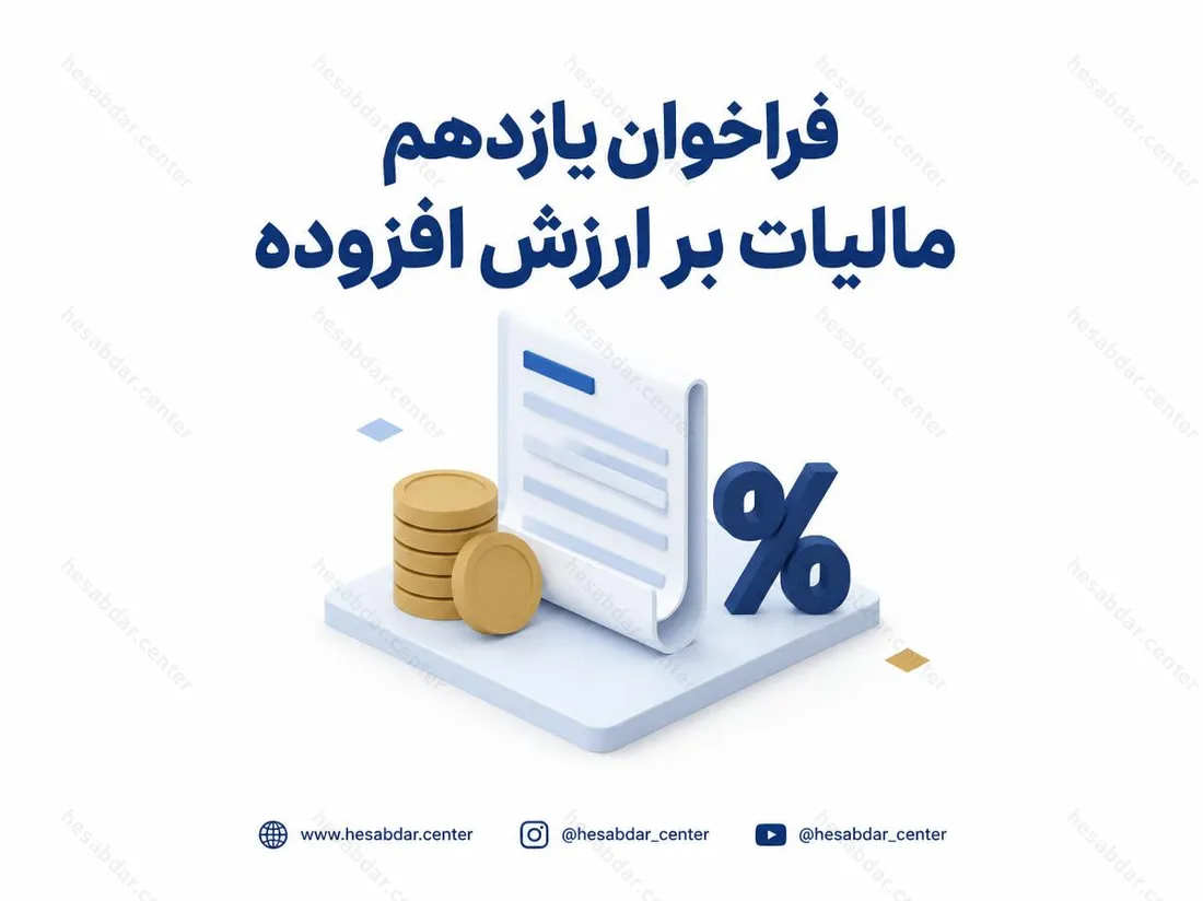 فراخوان یازدهم مالیات بر ارزش افزوده | شرایط اجرای قانون از دی‌ماه