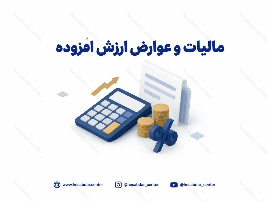 مالیات و عوارض ارزش افزوده | پرداخت علی‌الحساب از زمستان 1404