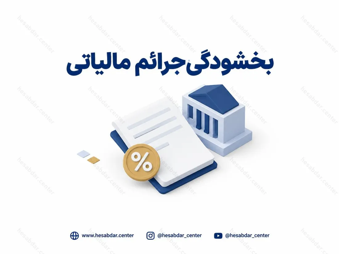 بخشودگی جرائم مالیاتی | حضور همکاران در 29 و 30 آبان