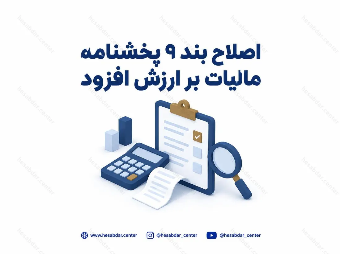 اصلاح بند 9 بخشنامه مالیات بر ارزش افزوده | نحوه رسیدگی به خریدهای فاقد صورتحساب الکترونیکی