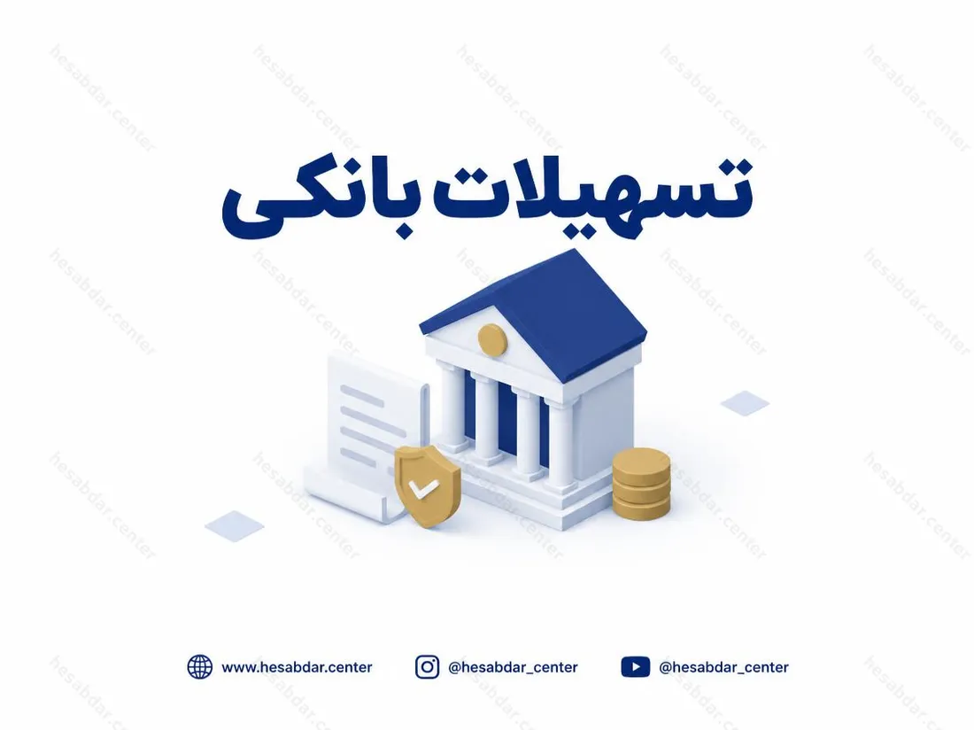 تسهیلات بانکی | ارزیابی اعتبار مالیاتی متقاضیان