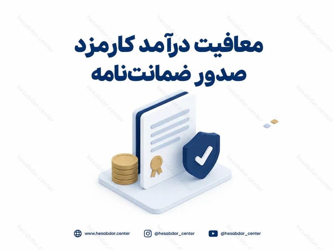 معافیت درآمد کارمزد صدور ضمانت‌نامه | ابلاغ نظر شورای عالی مالیاتی