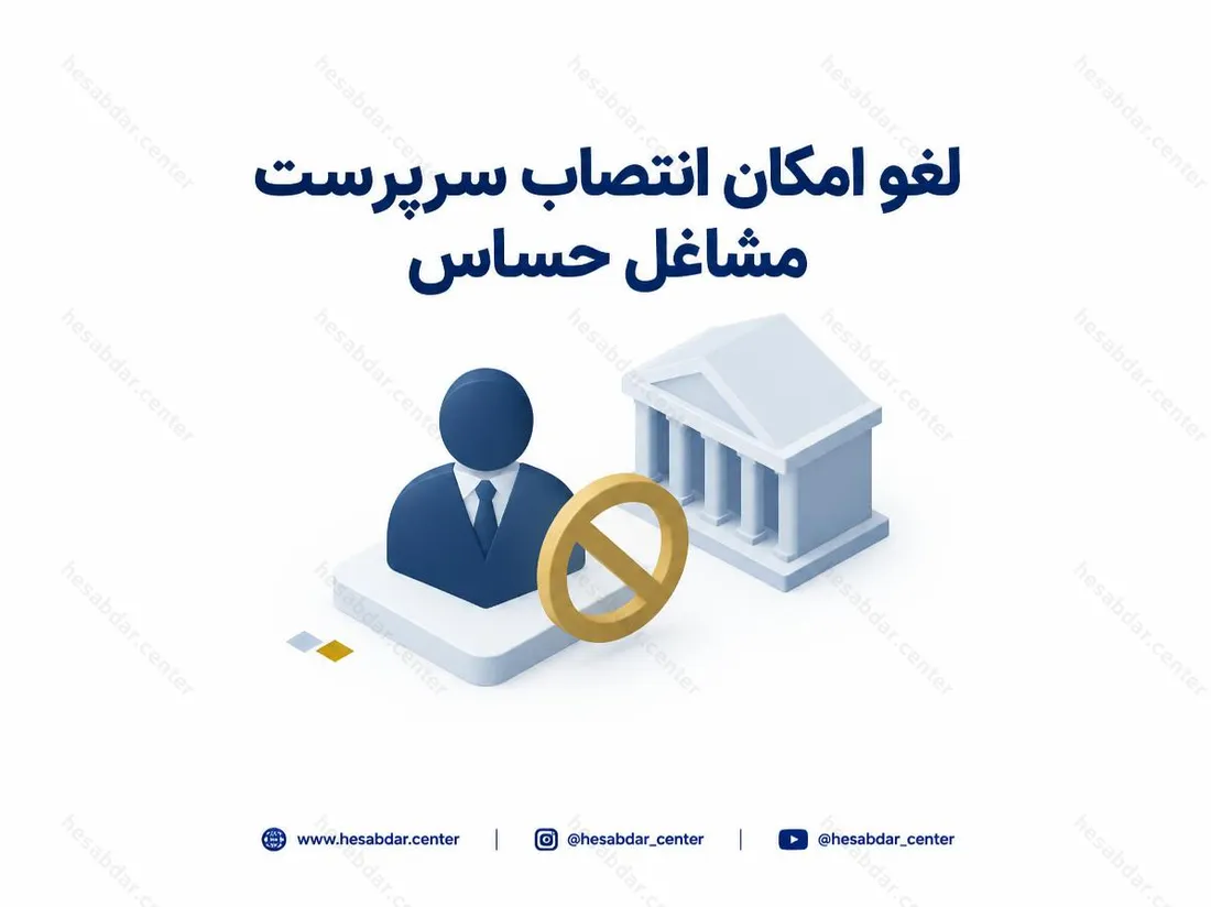 لغو امکان انتصاب سرپرست مشاغل حساس | لغو مصوبه سرپرستی کارکنان