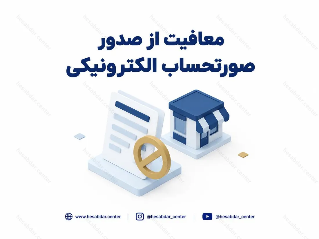 معافیت از صدور صورتحساب الکترونیکی | شرایط صاحبان مشاغل